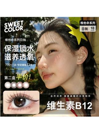 花色基础?舒适度就不基础!#美瞳#sweetcolor美瞳#sweetcolor #美瞳