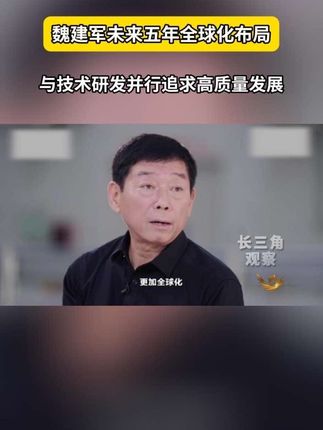 《对话》长城汽车董事长魏建军,谈长城的高质量长期发展之路