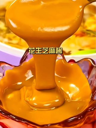 又到了该吃火锅的时候了,你们可别去外面花几百吃火锅了,自己在家就可以吃了,火锅好不好吃,蘸料很关键,就这个二八配比的花生芝麻酱真是太香了,平时吃火锅,拌个凉菜,拌个面条真是老好吃了#懒人美食 #二八酱 #花生芝麻酱 #太香了