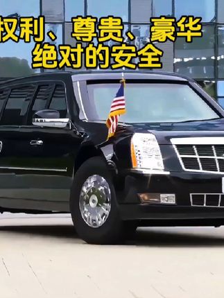 凯迪拉克:权利、尊贵、豪华、绝对的安全!#总统座驾 #凯迪拉克CT6 #仁王盾 #凯迪拉克ct5 #凯迪拉克xt5