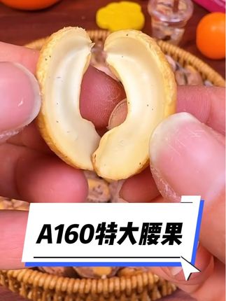 腰果怎么选择?特大个带皮大腰果!紫皮大腰果! #腰果 #大腰果 #紫皮腰果 #挑菜小技巧 @DOU+小助手 @DOU+上热门