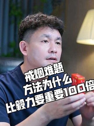 戒烟的方法要比毅力重要100倍 你为什么一直戒不了烟?因为方法比毅力要重要100倍,用对方法其实很简单#戒烟 #戒烟方法 #戒烟打卡
