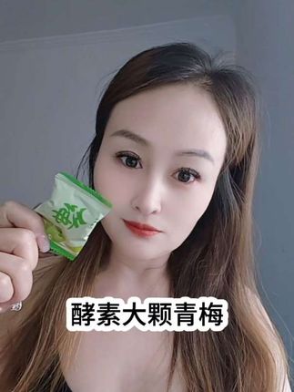 往前走,不要听路边的风 ,听自己的心#强烈推荐 #自用好物推荐 #必备好物 #酵素梅 #太好吃了