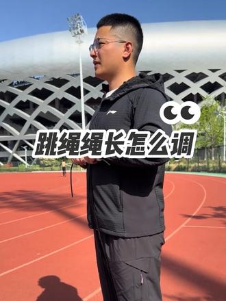 #跳绳#体考#好方法
跳绳总是断绳,看看自己的绳子是不是长了,用这个方法轻松帮你找到合适自己的绳长