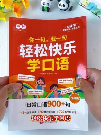 孩子初学英语就得多听多读,这样才能培养出语感,又能积累词汇量!这套轻松快乐学口语包括日常口语900句,还有AI伴学,孩子更容易吸收!#零基础英语 #英语口语 #小学英语 #学霸秘籍 #英语