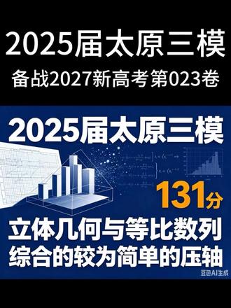 2025届太原三模131分 #太原三模 #高考数学 #青年创作者成长计划
