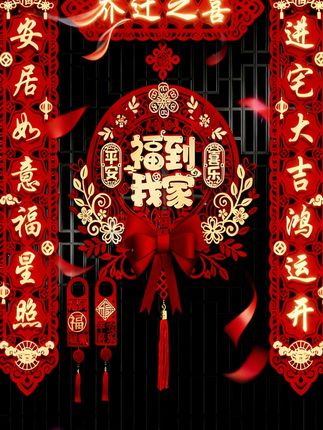 #活力律动 #乔迁之喜大吉大利 #乔迁之喜 #乔迁新居 #红色喜庆 @抖音小助手 @DOU+小助手