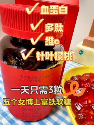 3瓶5瓶囤它的女人越来越多,因为身体太需要它! #女人味 #富铁软糖 #五个女博士 #五个女博士荔枝软糖