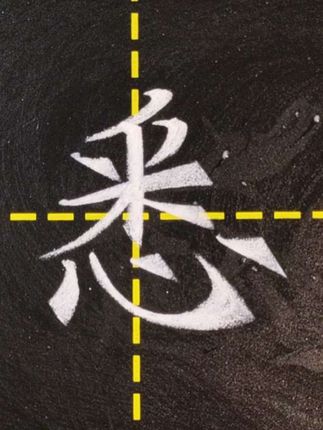 粉笔字楷书“悉”字书写。#粉笔字 #教师板书 #粉笔字教学 #教师 #师范生