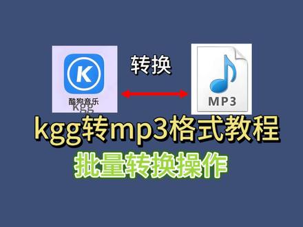 超简单的酷狗kgg转mo3格式教程来啦!电脑小白也能学会!#wokee音频格式转换器 #kgg转mp3 #音频转mp3格式 #酷狗音乐 #电脑小技巧