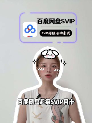 百度网盘超级SVIP月卡高速通道下载速度直接拉满,现在价格是真的划算, 填写手机号下单 ,即可到账!#百度网盘超级会员 #百度网盘超级会员季卡 #百度网盘超级会员月卡