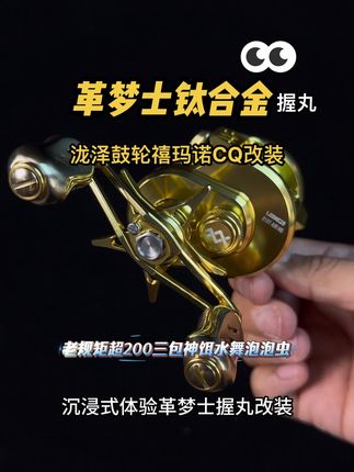 沉浸式体验泷泽鼓轮101或禧玛诺CQ改装革梦士钛合金握丸#握丸改装 #路亚