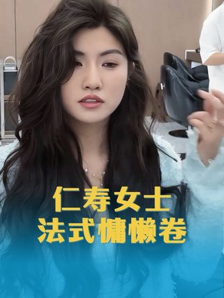 #仁寿女士烫发#仁寿女士烫发染发#仁寿专业女士烫发#仁寿专注女士烫发#仁寿烫发哪里好