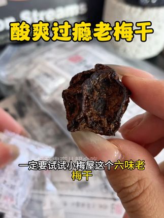 味道要更丰富些!在嘴里越嘬越酸很过瘾!#六味老梅干 #话梅蜜饯零食 #解馋 #小梅屋梅子 #办公室零食