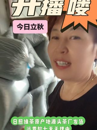 #长寿的人 日照绿茶原产地源头茶厂发货,昌兴茶叶召唤茶友,正宗日照绿茶从我做起