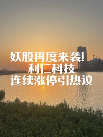 妖股再度来袭!利仁科技连续涨停引热议!