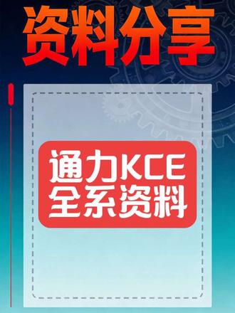 通力KCE全系资料分享给大家#电梯 #电梯安全 #电梯战神 #电梯房 #热门