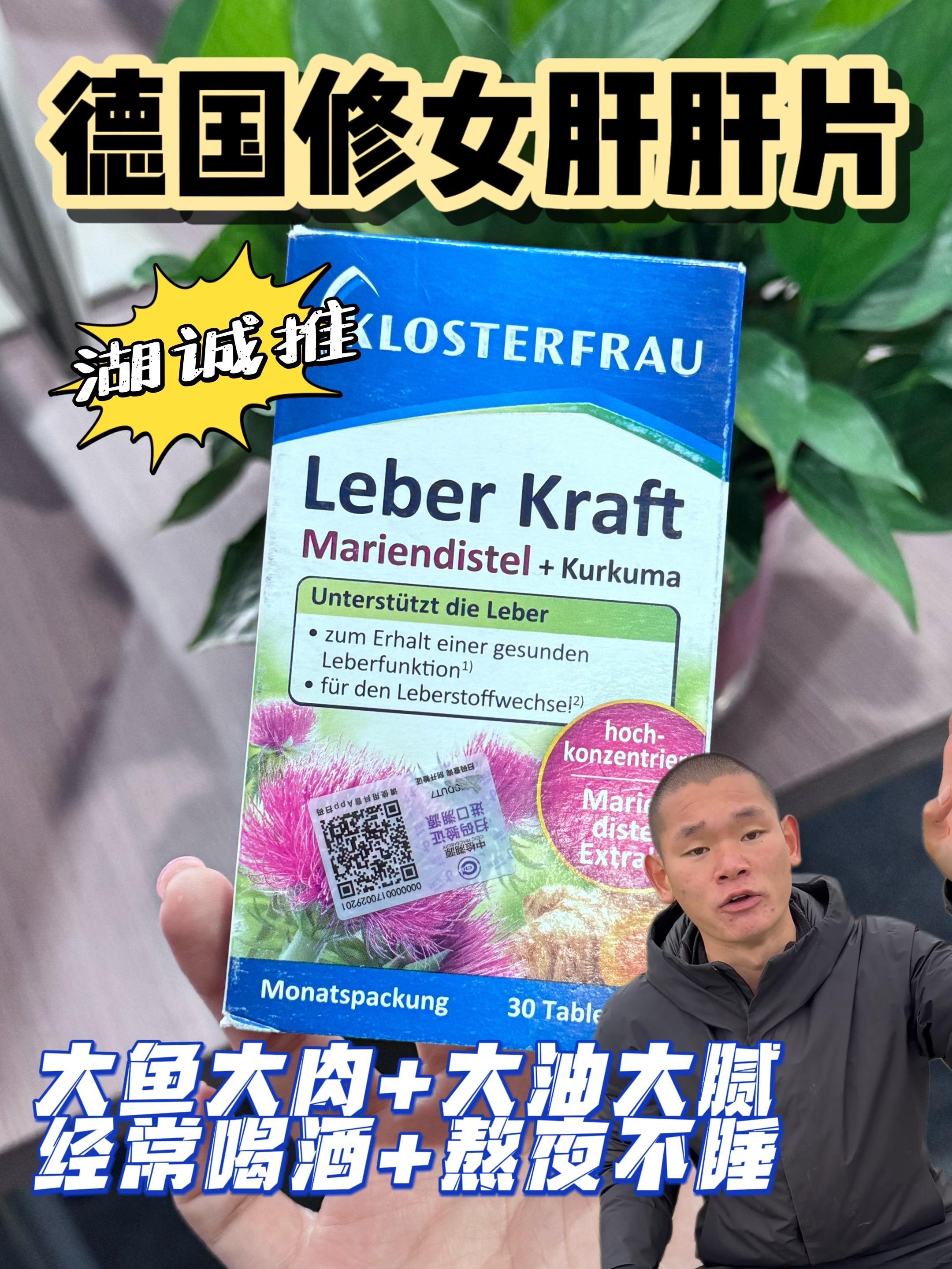 湖每天都在吃的肝肝片,对咱大家伙那块非常够用的一款产品,湖全家人也都在吃,而且都已经吃了一年了,湖全家人都说好湖才卖的。这个产品在🇩🇪已经有一百九十九年的历史了,而且这一百九十九年这个品牌一直都在研究对肝肝不错的东西,研究了已经近两百年了,你去德国所有的大小超市都可以买到这款肝肝片,真的很不错的一款产品,湖真的是诚心诚一万个心给大家伙推荐的!#湖远行#湖的环球之旅#湖的环球梦#健康#骑行vlog@湖远行