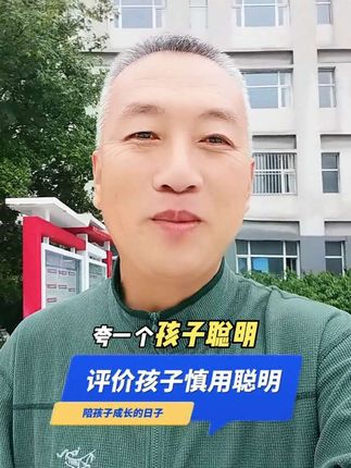 夸孩子聪明,就是对他的误导!#家庭教育 #学霸 #孩子 #家长 #父母 @抖音小助手