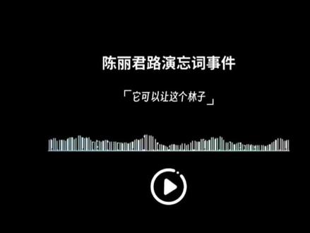 陈丽君路演忘词事件#播客