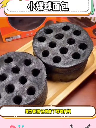 它可不是煤炭!它是香软可口的煤炭面包,里面巧克力夹心,一口爆浆,真的巨巨巨吃!#蜂窝煤蛋糕 #一口爆浆 #煤球面包 #巧克力控 #网红爆款