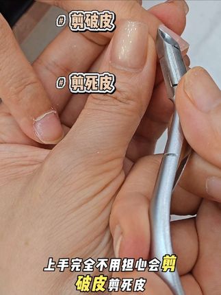 #零基础学美甲 #死皮剪 #美甲修死皮 #修死皮教程 #美甲教程
