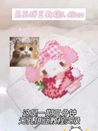 不会熨烫的宝直接找客服💁!
客服给大家解决各种拼豆病症哦🥳
不搓泥不搓泥✅✅安心下单😍#创作者扶持计划 #拼豆 #手工 #烘焙布