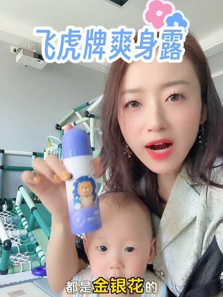 夏天就要用夏天的爽身露!真的是太清爽啦!#飞虎牌爽身露 #爽身露推荐婴儿 #母婴好物推荐 #宝宝爱用物分享 #宝妈带娃