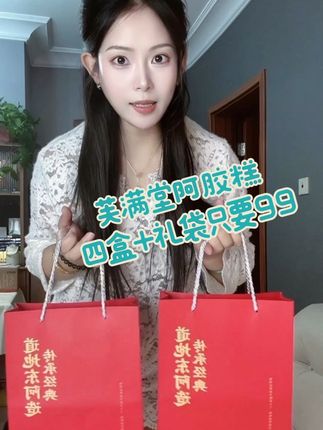 之前啊99一盒,现在四盒四斤+礼袋只要99! 就这个芙满堂阿胶糕,快冲 #阿胶糕 #妈妈做的菜是最好吃的菜 #需要大声安利的烟火气美食 #国庆出游零食搭子 #