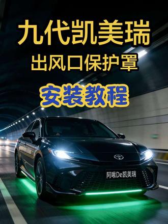 凯美瑞车主注意了!已有车主中招,这个隐患设计要赶紧重视起来!!#丰田车 #凯美瑞 #后排出风口保护罩 #用车知识
