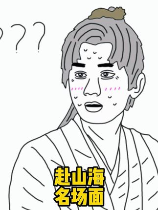 感觉成毅开了大头特效哈哈哈哈 #灵魂画手 #绘画 #手绘 #赴山海 #成毅