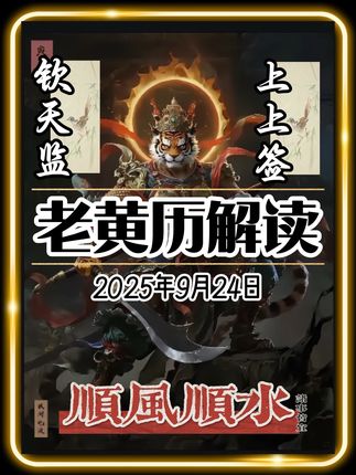9月24日注意事项 黄历解读#日历 #黄历 #老黄历 #国学文化 #钦天监