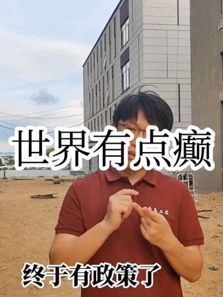 一步一步,这个世界有点癫狂。#张彦欣烂尾厂房 #青岛城阳 #创业百态