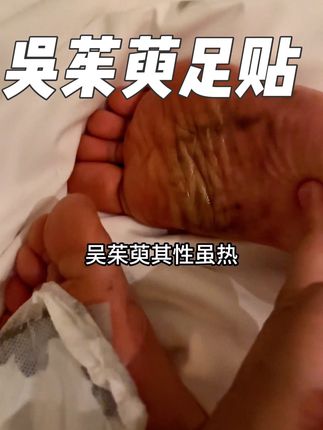 跟我学前一晚贴上,早上撕下来就可以了#宝妈 #吴茱萸 #吴茱萸贴 #足贴 #带娃