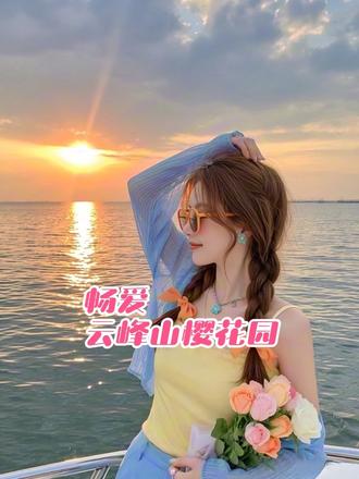 2026云峰山樱花节2月1号正式开园!到时候你会和谁一起来呢?#2026云峰山樱花节#南雄 #抖音带你去赏花#亲子游玩好去处 #南雄云峰山樱花园