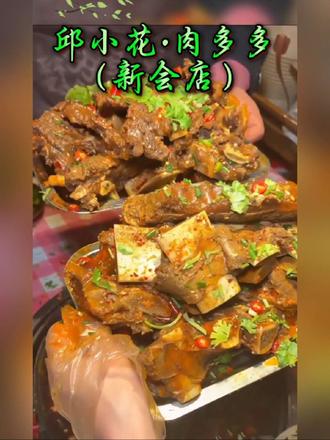 #邱小花·肉多多(新会店) #邱小花肉多多封神 #江门美食 #舌尖上的味道 #美食天天有想吃跟我走