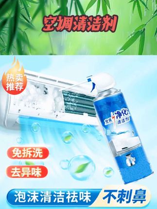 空调清洗剂家用免拆免洗挂机内机泡沫柜机杀菌消毒除臭异味清洁剂 #清洗剂 #消杀消毒用品 #清洁神器 #空调清洁剂