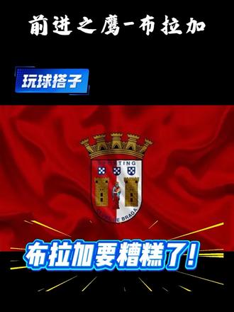 三个没人知晓的关键点!#前进之鹰vs布拉加 #足球分析 #皇家贝蒂斯vs费耶诺德 #欧罗巴 #凯尔特人vs乌德勒支