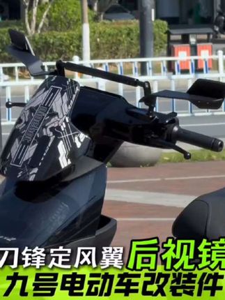 适用于极核/九号改装定风翼大镜面后视镜摩托车通用可调反光镜#后视镜#反光镜