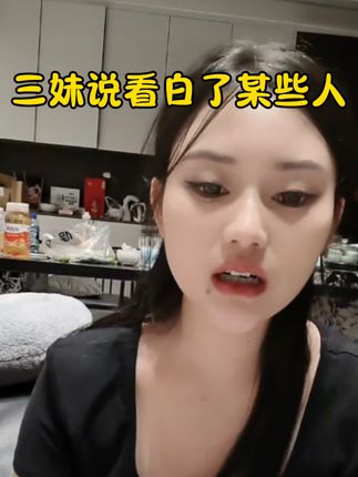 三妹看白了一些人:给大家讲讲真心话。自用洗发水需要可以拍#唐三妹 #好物推荐 #洗护好物 #洗发水