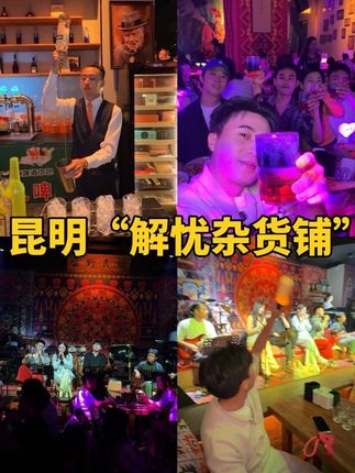 在昆明挖到了一家大理丽江同款民谣吧! #民谣酒吧 #昆明酒吧 #昆明 #现场版live #周末去哪儿