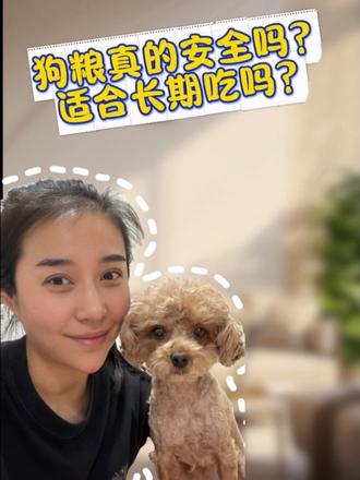 狗粮真的安全吗?适合长期吃吗?#新手养狗 #狗狗营养 #狗狗健康 #就想说点大实话