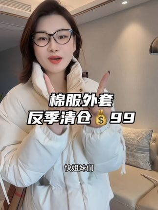 棉服反季买太香了 99到手 数量不多 抓紧拍#秋冬穿搭 #外套穿搭 #棉服外套 #棉服 #韩系穿搭