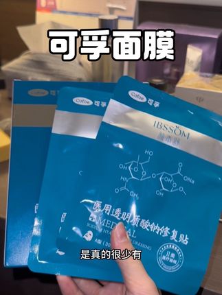 可孚的面膜就是不一样!是真好用!#可孚 #医用面膜 #面膜 #护肤 #好皮肤
