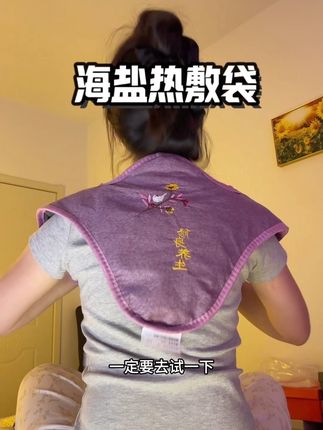每天不是干家务带娃就是低头玩手机,肩颈酸的都直不起身,别硬扛着,对自己好一点,用这个海盐热敷把全身部的暖暖的太舒服了!#海盐热敷 #海盐热敷袋 #肩颈放松