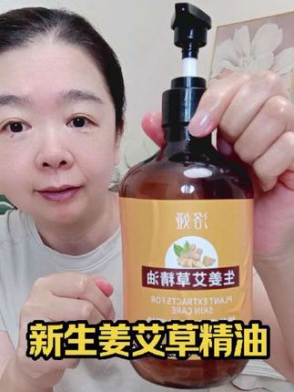 新生姜艾草按摩精油 古方精油,专业的身体开背按摩油,会发热的精油。油质细腻,清透,润滑,不油腻。#按摩精油 #老姜艾草精油 #艾草生姜按摩精油 #精油