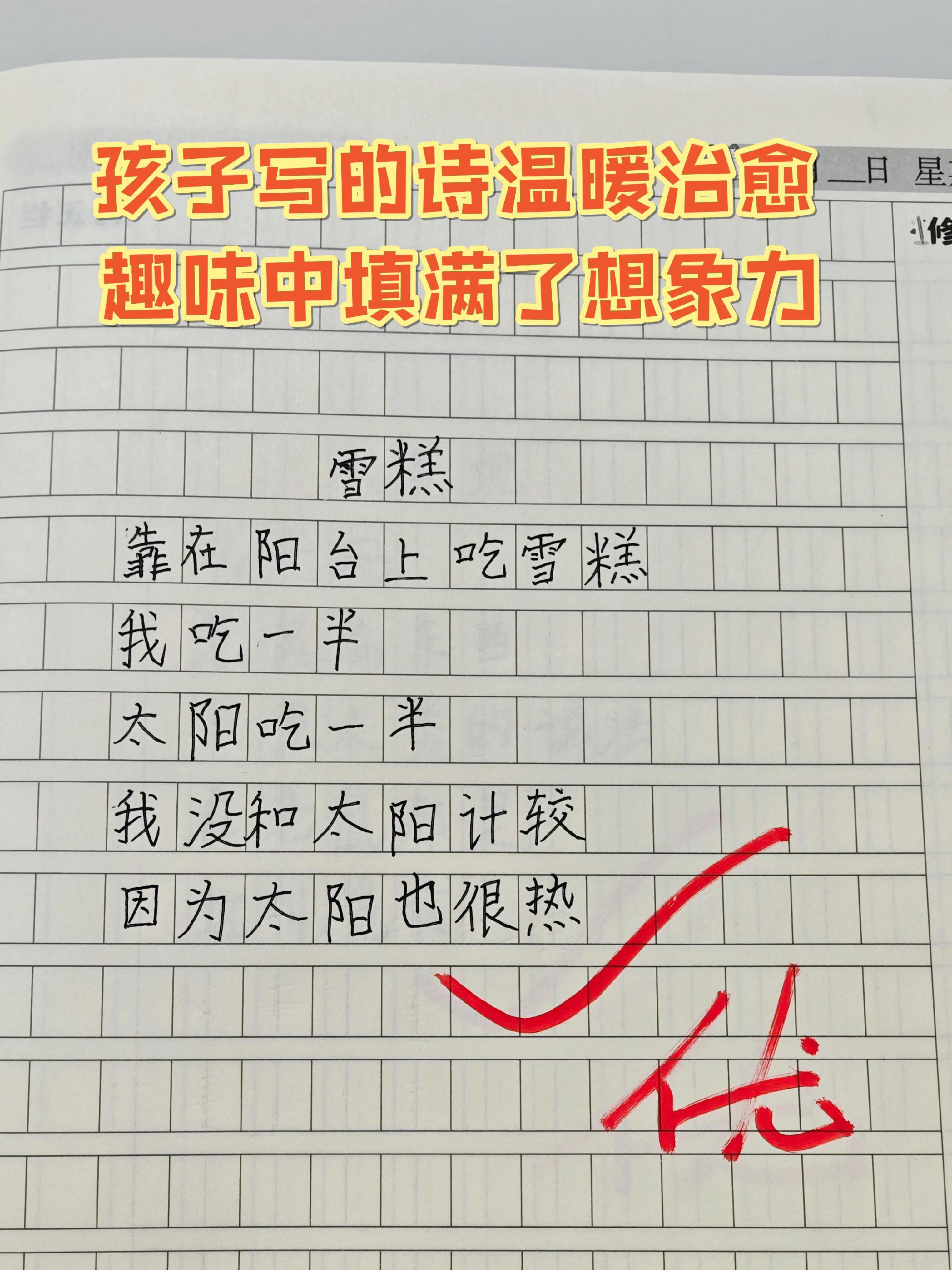 我收到过几套关于童诗的绘本,这本是我家孩子最喜欢的一本,后来我发现,孩子喜欢它原因很简单,就是图多字少! 很多家长焦虑孩子不爱阅读? 那挑选一些字少图多的书给孩子先养成习惯,这类书以绘本最多,大孩子可能没兴趣,这本童诗其实大点的孩子也适合看,内容有趣又会有一些修辞手法,图片也很有烟火气! 想象力不是天生就有,好习惯也不是一天养成,陪孩子激发他的阅读兴趣,这点还是很重要的! 这本书在我家很受欢迎,抖音上也有很多人推荐,我看销量也很好,有需要的家长可以先看看我的图文或去左侧小车看看详情,有需求再考虑购买! #爸妈必看 #家长必看 #小学生感人作文 #书籍杂志昨日视频热推榜 #阅读是一种习惯