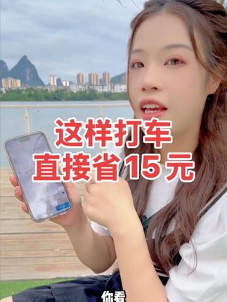 打车前先领哈啰顺风车优惠券,券后能抵扣15元,每公里评平均1块钱,全国全天可用#哈啰顺风车 #优惠券 #网约车