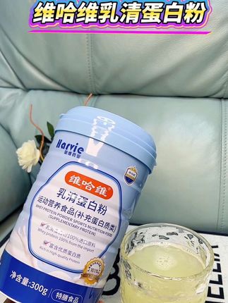 #蛋白粉 维哈维乳清蛋白粉#宝妈分享 #口感好 #乳清蛋白粉 #好物推荐 @DOU+小助手