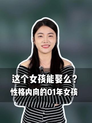 这个没谈过恋爱性格内向老实的01年女孩,能娶么?